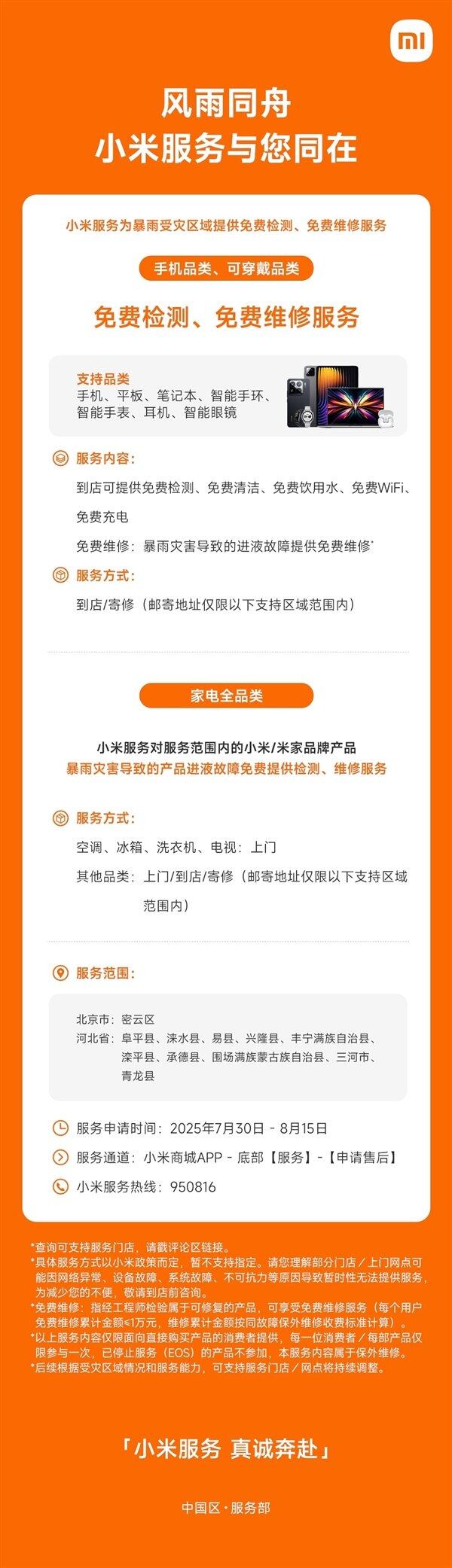 区提供免费检测、免费维修服务人生就是搏小米：为暴雨受灾(图2)